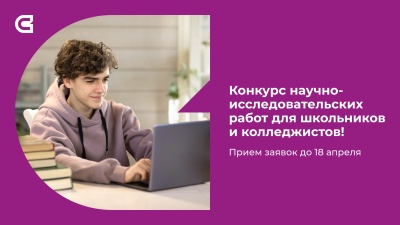  Конкурс научно-исследовательских работ для школьников и колледжистов!