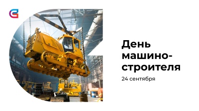 Поздравление с праздником от ректора СибГИУ