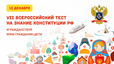 Всероссийский тест на знание Конституции РФ