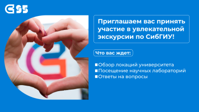 Экскурсии для школьников по СибГИУ