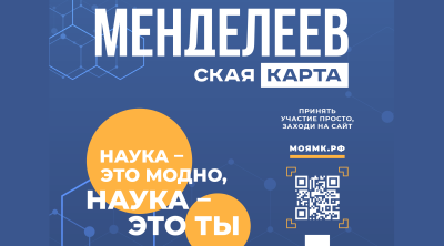 Менделеевская карта. Карта лояльности для талантливой молодежи