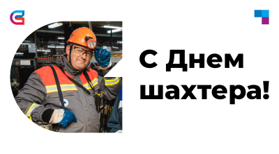 С Днем шахтера! Поздравление ректора СибГИУ Алексея Юрьева