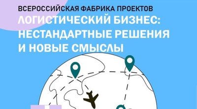 Всероссийская фабрика проектов "Логистический бизнес: нестандартные решения и новые смыслы" 