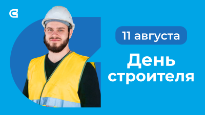 С Днем строителя!