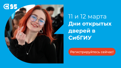 Дни открытых дверей в Сибирском государственном индустриальном университете  