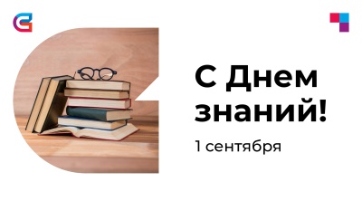 Поздравляем с Днем знаний!