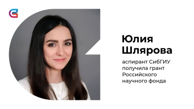 Аспирантка СибГИУ получила грант от РНФ