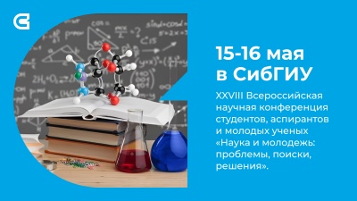 Конференция «Наука и молодежь: проблемы, поиски, решения» пройдет в СибГИУ в мае