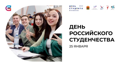Поздравление с Днем студенчества от ректора СибГИУ
