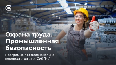 В СибГИУ стартовал набор в группу профессиональной переподготовки: «Охрана труда. Промышленная безопасность»