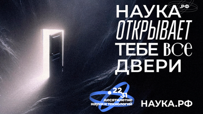 Откройте для себя новое в Десятилетии науки!