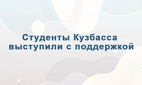 Студенты Кузбасса выступили с поддержкой