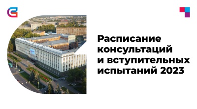 Расписание консультаций и вступительных испытаний для абитуриентов СибГИУ 2023 года