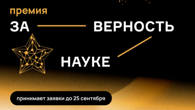 Лучших популяризаторов науки ждёт награда!
