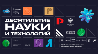 «Десятилетие науки и технологий» на выставке «Россия» на ВДНХ