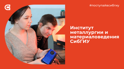 Учиться в СибГИУ на инженера - работать на металлургическом производстве в любой точке страны