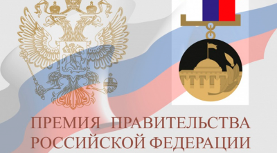 Премии правительства РФ
