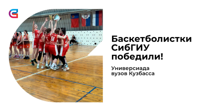 Женская сборная СибГИУ заняла 1 место в областной Универсиаде