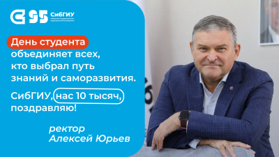 Поздравление ректора СибГИУ с Днем российского студенчества
