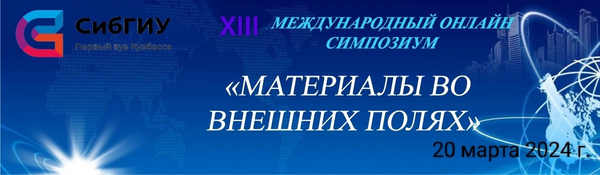 13-й МЕЖДУНАРОДНЫЙ ОНЛАЙН СИМПОЗИУМ «МАТЕРИАЛЫ ВО ВНЕШНИХ ПОЛЯХ»