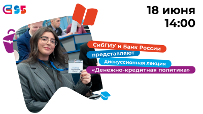 Анонс. Дискуссионная лекция «Денежно-кредитная политика» от Банка России