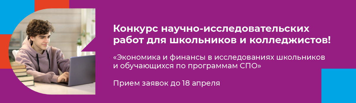  Конкурс научно-исследовательских работ для школьников и колледжистов!