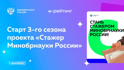 Стартовал третий сезон проекта «Стажер Минобрнауки России»