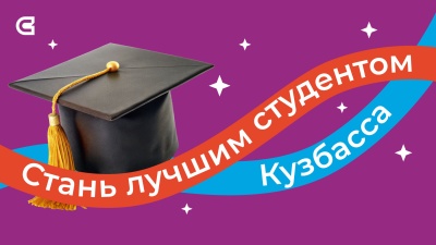 Стартовал областной конкурс "Лучший студент 2024 года"