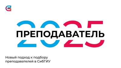 Студенты СибГИУ поставят оценки своим преподавателям!