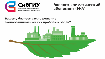 Экология должна быть доходной. Эколого-климатический абонемент от СибГИУ