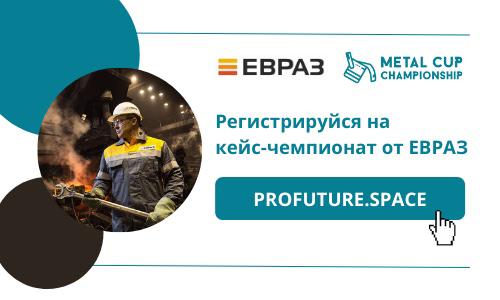 Открыта регистрация на кейс-чемпионат от ЕВРАЗА и Профессионалов будущего