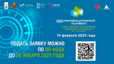 В СибГИУ впервые пройдет Инновационный конвент «Кузбасс: образование, наука, инновации». Участвуйте! 