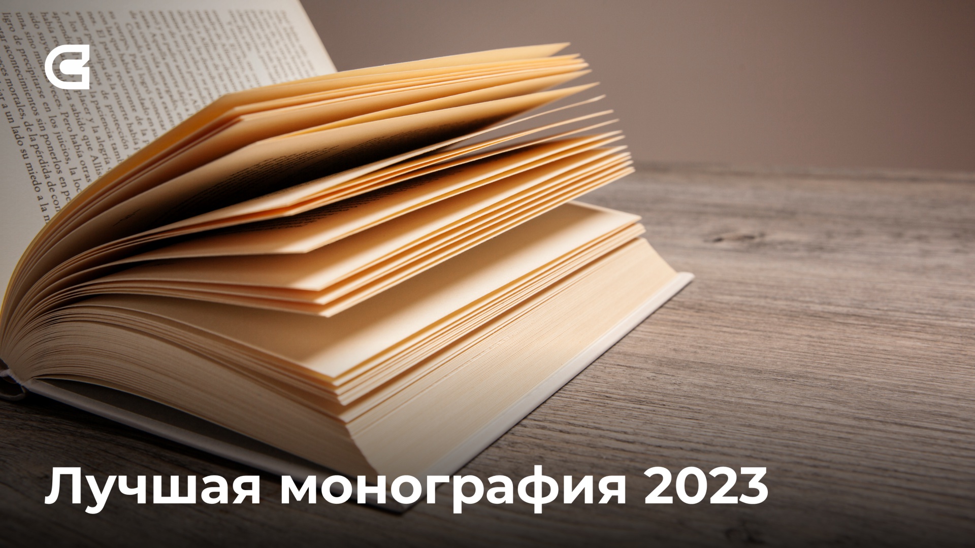 «Лучшая монография 2023 года»