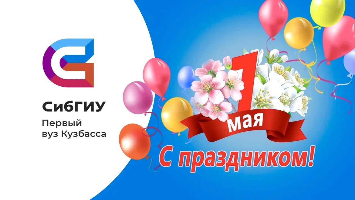 Поздравляем с Первомаем!