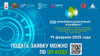 Скоро в СибГИУ! Инновационный конвент «Кузбасс: образование, наука, инновации» 