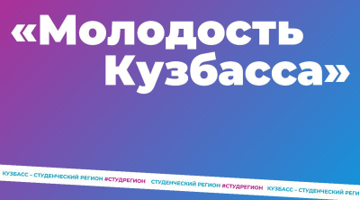 Открыт прием заявок на региональный конкурс «Молодость Кузбасса»