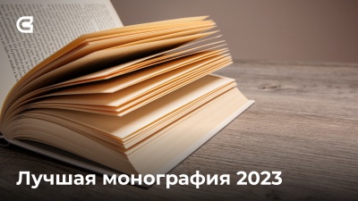 «Лучшая монография 2023 года»