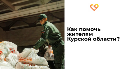 Каждый кузбассовец может помочь жителям Курской области, попавшим в беду
