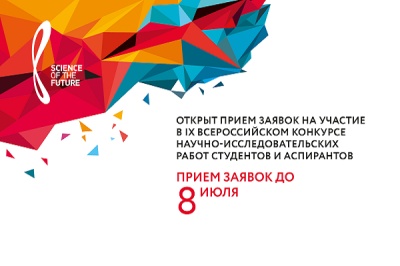 IX Всероссийский конкурс научно-исследовательских работ студентов и аспирантов 