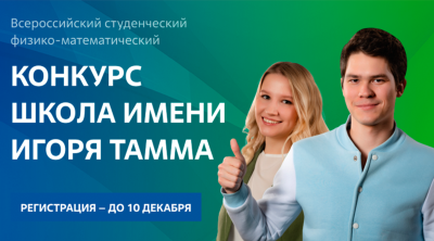 Физико-математический конкурс-школа имени Игоря Тамма открыл регистрацию!