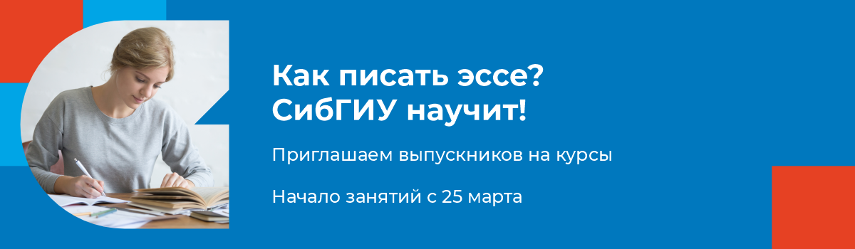 Как писать эссе? СибГИУ научит! Приглашаем выпускников на курс