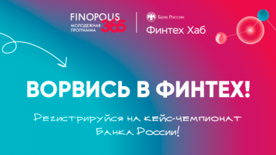 Открыт прием заявок на участие в кейс-чемпионатах Молодежной программы FINOPOLIS.365!
