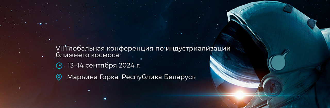 Международная научно-техническая конференция VII Глобальная конференция по индустриализации ближнего космоса»