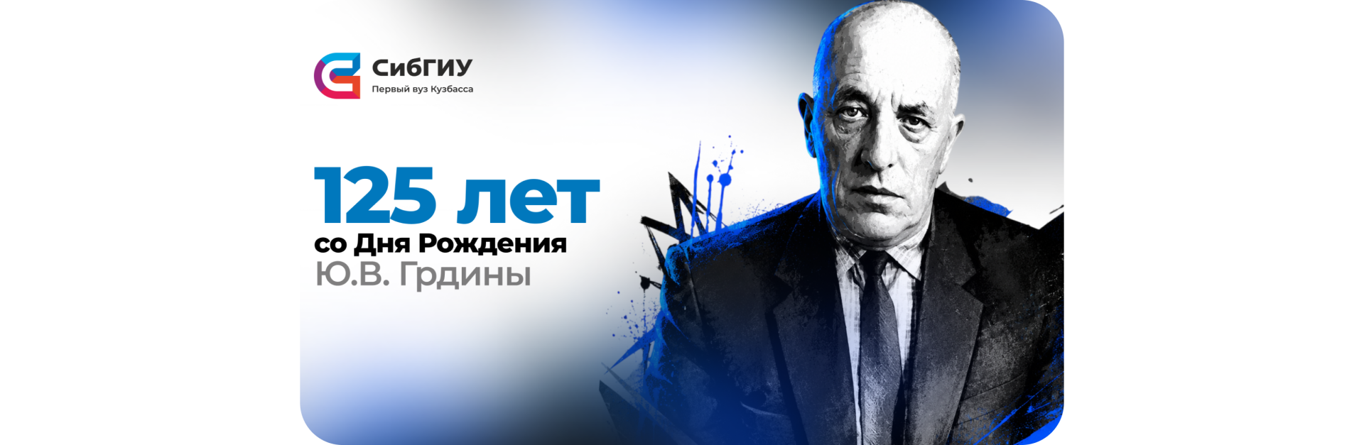 125 лет со дня рождения Юрия Вячеславовича Грдины