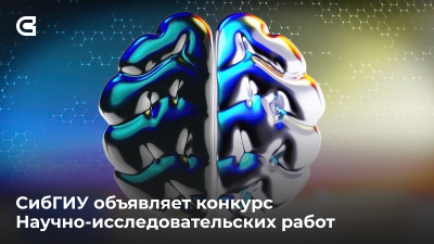 Конкурс научно-исследовательских работ от СибГИУ