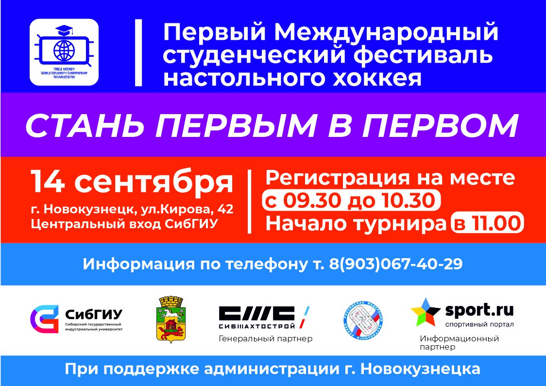 Международный студенческий фестиваль по настольному хоккею в СибГИУ