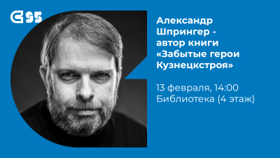 АНОНС. Встреча с автором книги «Забытые герои Кузнецкстроя»