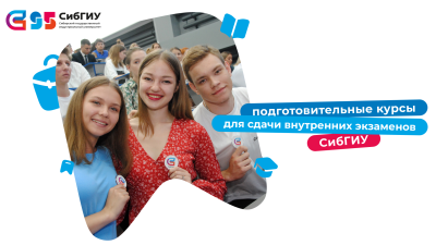 Курсы от СибГИУ для выпускников колледжей и техникумов