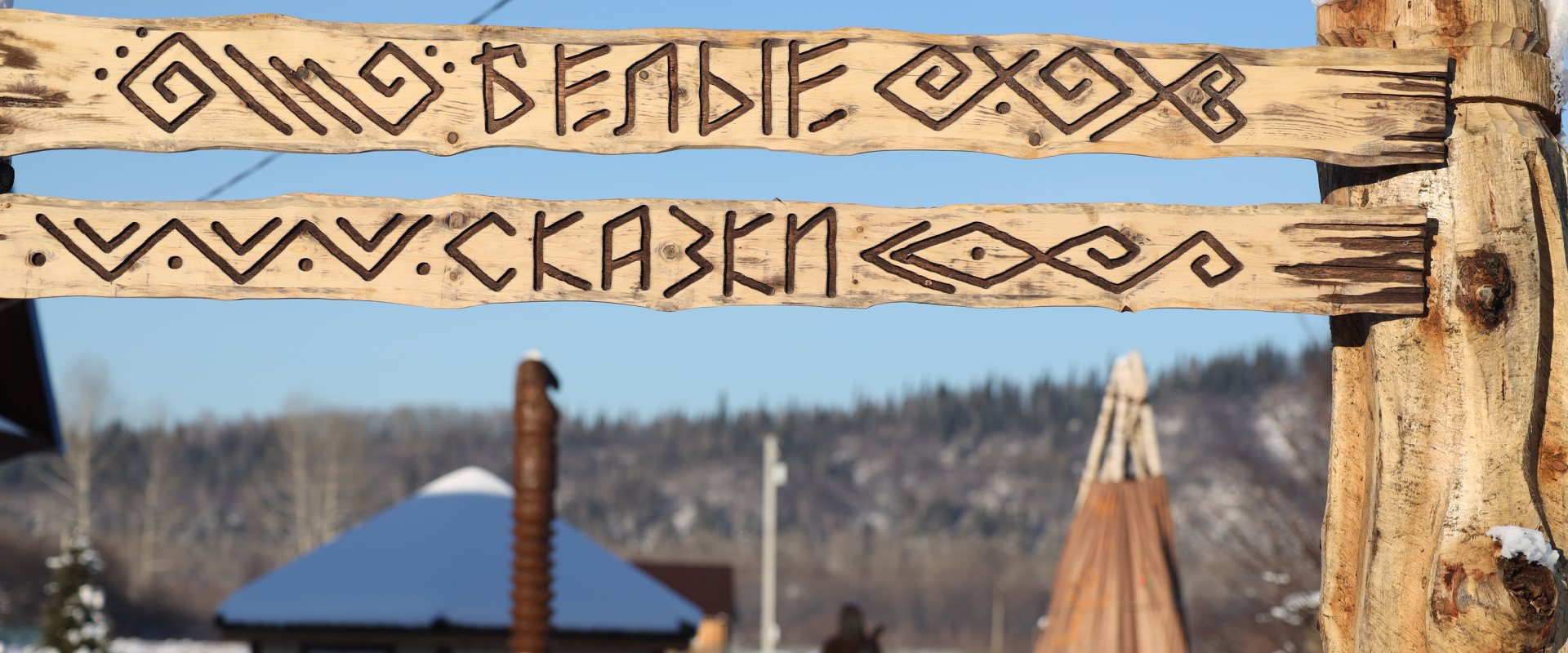 Ученые СибГИУ воссоздали модель шорского поселения под Мысками