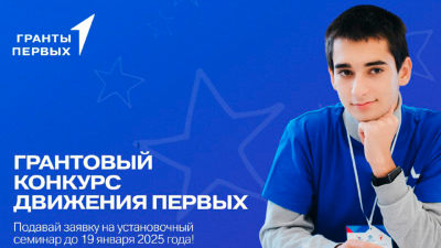 Гранты Первых. Новый сезон